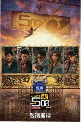 周末开麦 综艺海报