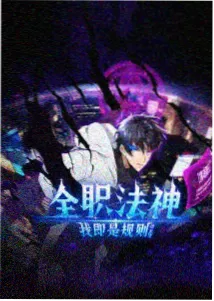 琥珀纪事 动漫海报